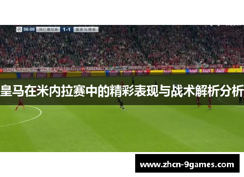 皇马在米内拉赛中的精彩表现与战术解析分析