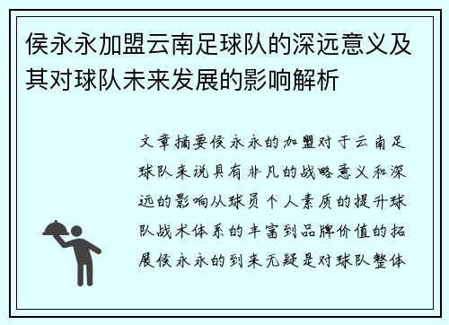 侯永永加盟云南足球队的深远意义及其对球队未来发展的影响解析