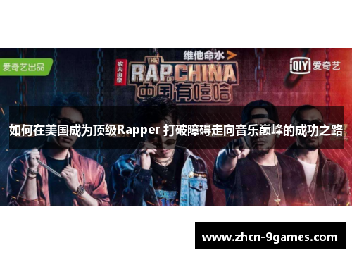 如何在美国成为顶级Rapper 打破障碍走向音乐巅峰的成功之路