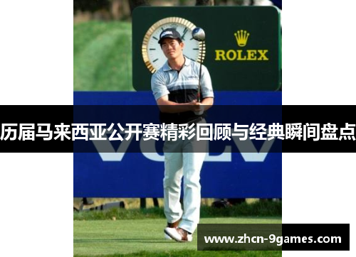历届马来西亚公开赛精彩回顾与经典瞬间盘点