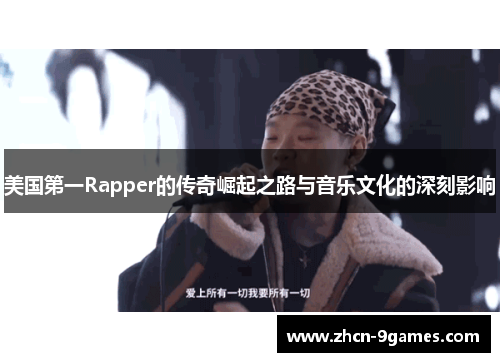 美国第一Rapper的传奇崛起之路与音乐文化的深刻影响