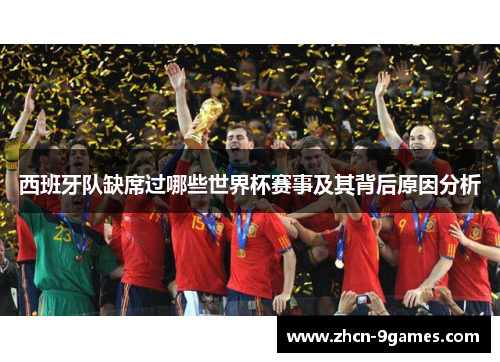 西班牙队缺席过哪些世界杯赛事及其背后原因分析