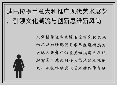 迪巴拉携手意大利推广现代艺术展览，引领文化潮流与创新思维新风尚