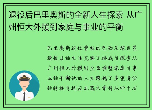 退役后巴里奥斯的全新人生探索 从广州恒大外援到家庭与事业的平衡