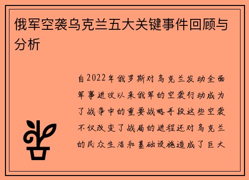 俄军空袭乌克兰五大关键事件回顾与分析