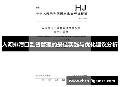 入河排污口监督管理的最佳实践与优化建议分析
