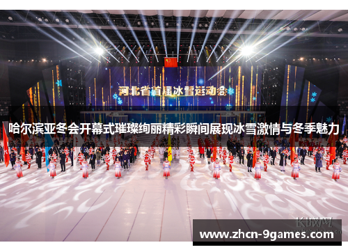 哈尔滨亚冬会开幕式璀璨绚丽精彩瞬间展现冰雪激情与冬季魅力