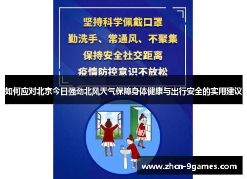 如何应对北京今日强劲北风天气保障身体健康与出行安全的实用建议