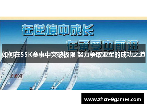 如何在55K赛事中突破极限 努力争取亚军的成功之道