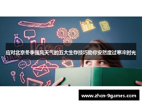 应对北京冬季强风天气的五大生存技巧助你安然度过寒冷时光