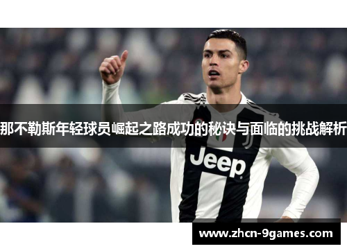 那不勒斯年轻球员崛起之路成功的秘诀与面临的挑战解析