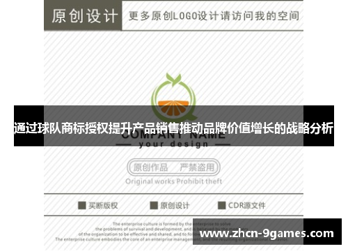 通过球队商标授权提升产品销售推动品牌价值增长的战略分析