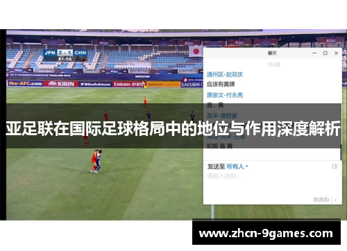 亚足联在国际足球格局中的地位与作用深度解析