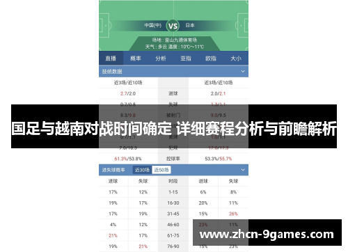 国足与越南对战时间确定 详细赛程分析与前瞻解析
