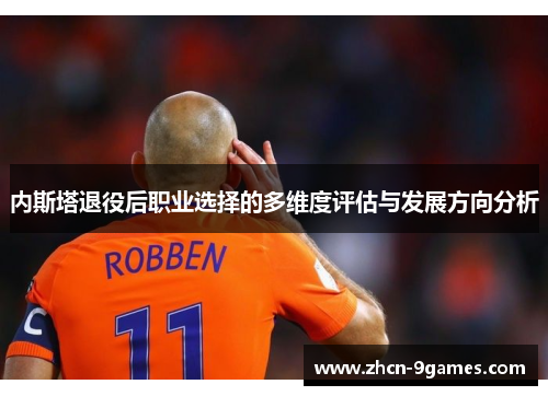 内斯塔退役后职业选择的多维度评估与发展方向分析