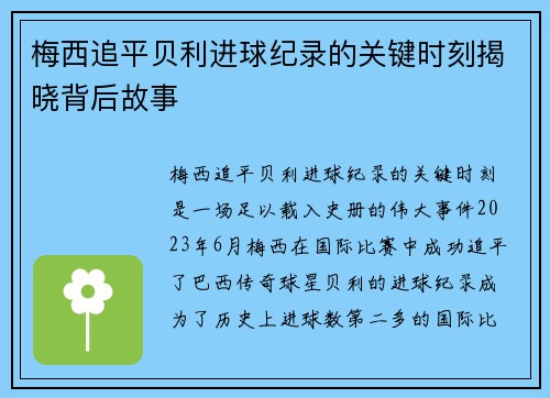 梅西追平贝利进球纪录的关键时刻揭晓背后故事
