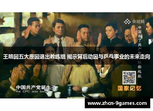 王皓因五大原因退出教练组 揭示背后动因与乒乓事业的未来走向