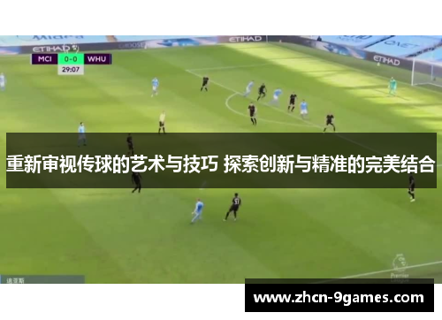 重新审视传球的艺术与技巧 探索创新与精准的完美结合
