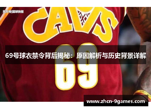 69号球衣禁令背后揭秘：原因解析与历史背景详解