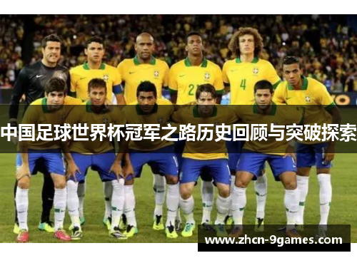 中国足球世界杯冠军之路历史回顾与突破探索