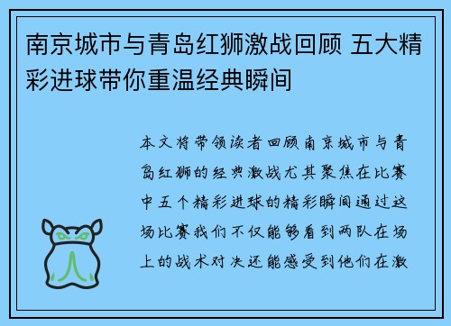 南京城市与青岛红狮激战回顾 五大精彩进球带你重温经典瞬间