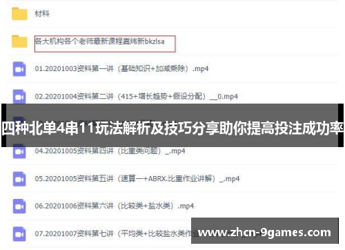 四种北单4串11玩法解析及技巧分享助你提高投注成功率