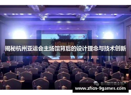 揭秘杭州亚运会主场馆背后的设计理念与技术创新