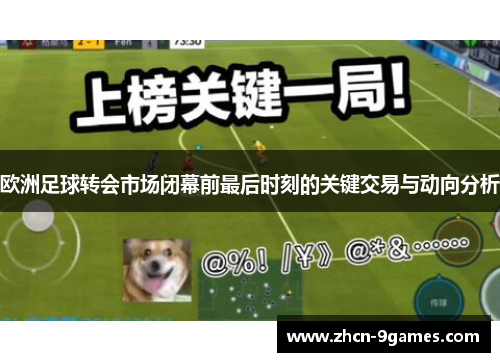 欧洲足球转会市场闭幕前最后时刻的关键交易与动向分析
