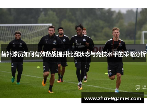 替补球员如何有效备战提升比赛状态与竞技水平的策略分析