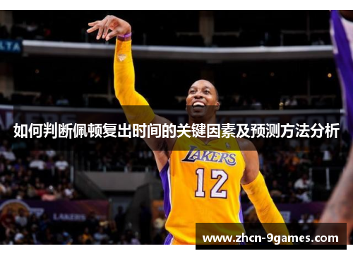如何判断佩顿复出时间的关键因素及预测方法分析