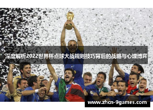 深度解析2022世界杯点球大战规则技巧背后的战略与心理博弈