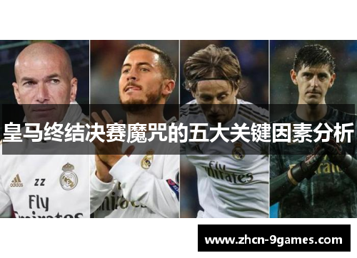 皇马终结决赛魔咒的五大关键因素分析