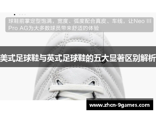 美式足球鞋与英式足球鞋的五大显著区别解析