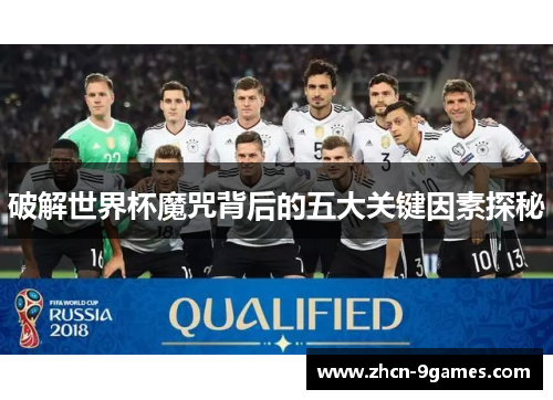 破解世界杯魔咒背后的五大关键因素探秘