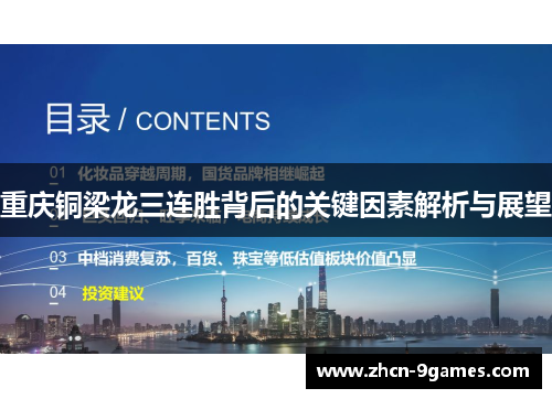 重庆铜梁龙三连胜背后的关键因素解析与展望