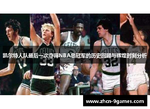 凯尔特人队最后一次夺得NBA总冠军的历史回顾与辉煌时刻分析