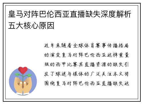 皇马对阵巴伦西亚直播缺失深度解析五大核心原因