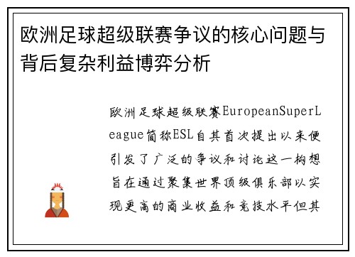欧洲足球超级联赛争议的核心问题与背后复杂利益博弈分析