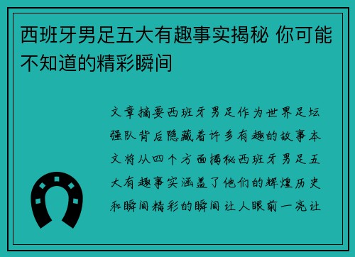 西班牙男足五大有趣事实揭秘 你可能不知道的精彩瞬间