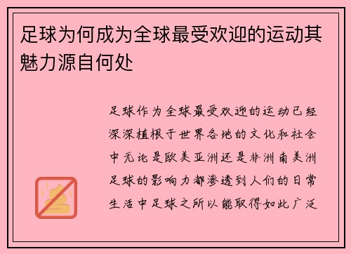 足球为何成为全球最受欢迎的运动其魅力源自何处