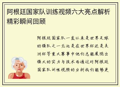 阿根廷国家队训练视频六大亮点解析精彩瞬间回顾