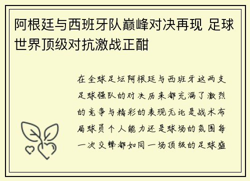 阿根廷与西班牙队巅峰对决再现 足球世界顶级对抗激战正酣