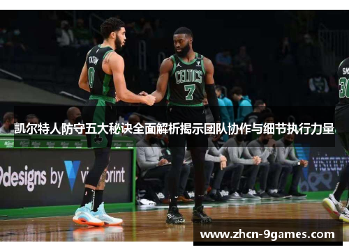 凯尔特人防守五大秘诀全面解析揭示团队协作与细节执行力量 凯尔特人防守五大秘诀全面解析揭示团队协作与细节执行力量