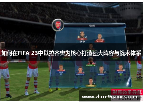 如何在FIFA 23中以拉齐奥为核心打造强大阵容与战术体系