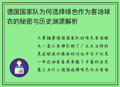 德国国家队为何选择绿色作为客场球衣的秘密与历史渊源解析 德国国家队为何选择绿色作为客场球衣的秘密与历史渊源解析