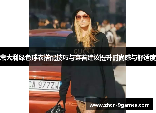 意大利绿色球衣搭配技巧与穿着建议提升时尚感与舒适度 意大利绿色球衣搭配技巧与穿着建议提升时尚感与舒适度