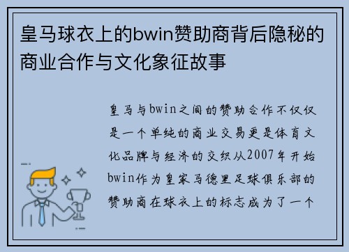 皇马球衣上的bwin赞助商背后隐秘的商业合作与文化象征故事