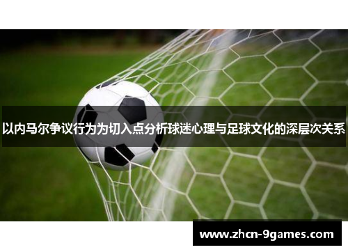以内马尔争议行为为切入点分析球迷心理与足球文化的深层次关系