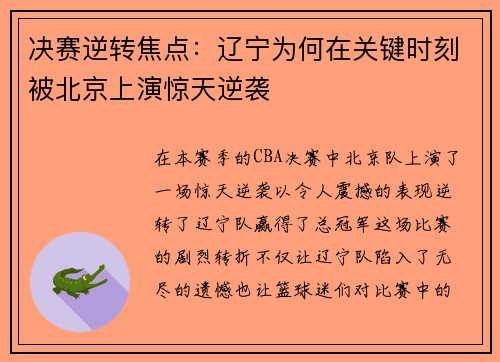 决赛逆转焦点:辽宁为何在关键时刻被北京上演惊天逆袭 决赛逆转焦点:辽宁为何在关键时刻被北京上演惊天逆袭