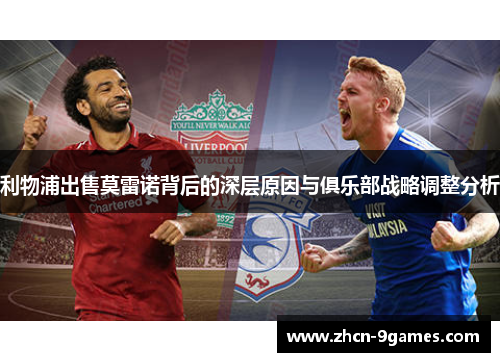 利物浦出售莫雷诺背后的深层原因与俱乐部战略调整分析